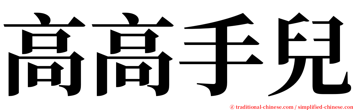 高高手兒 serif font