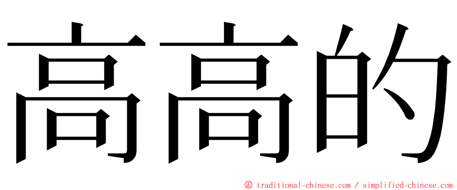 高高的 ming font