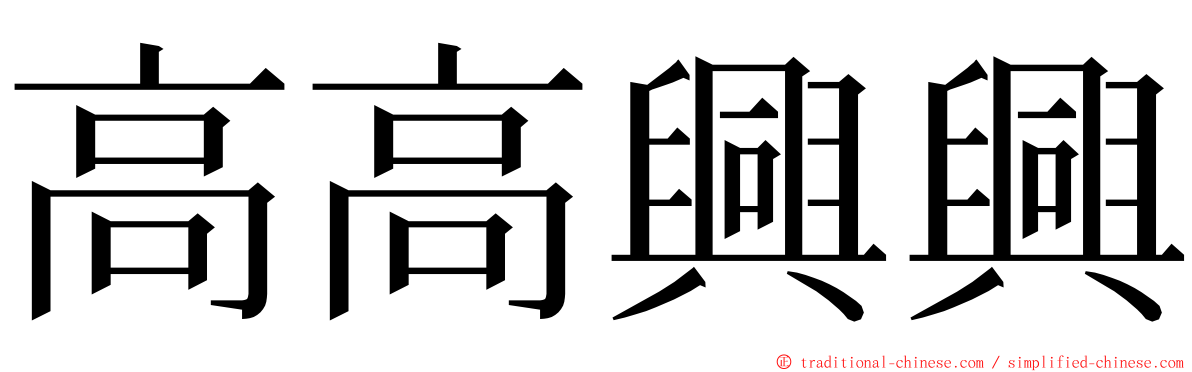 高高興興 ming font