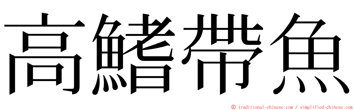 高鰭帶魚 ming font