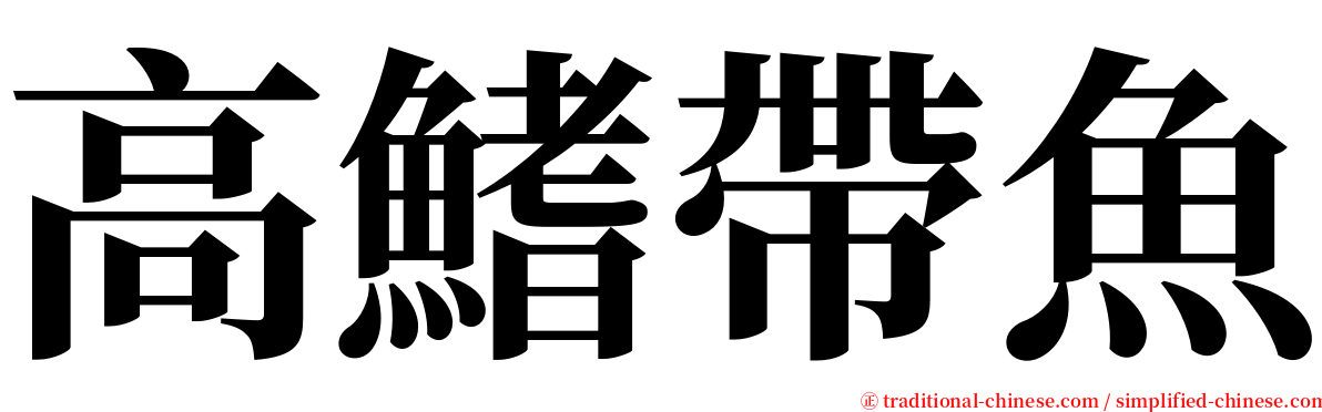 高鰭帶魚 serif font