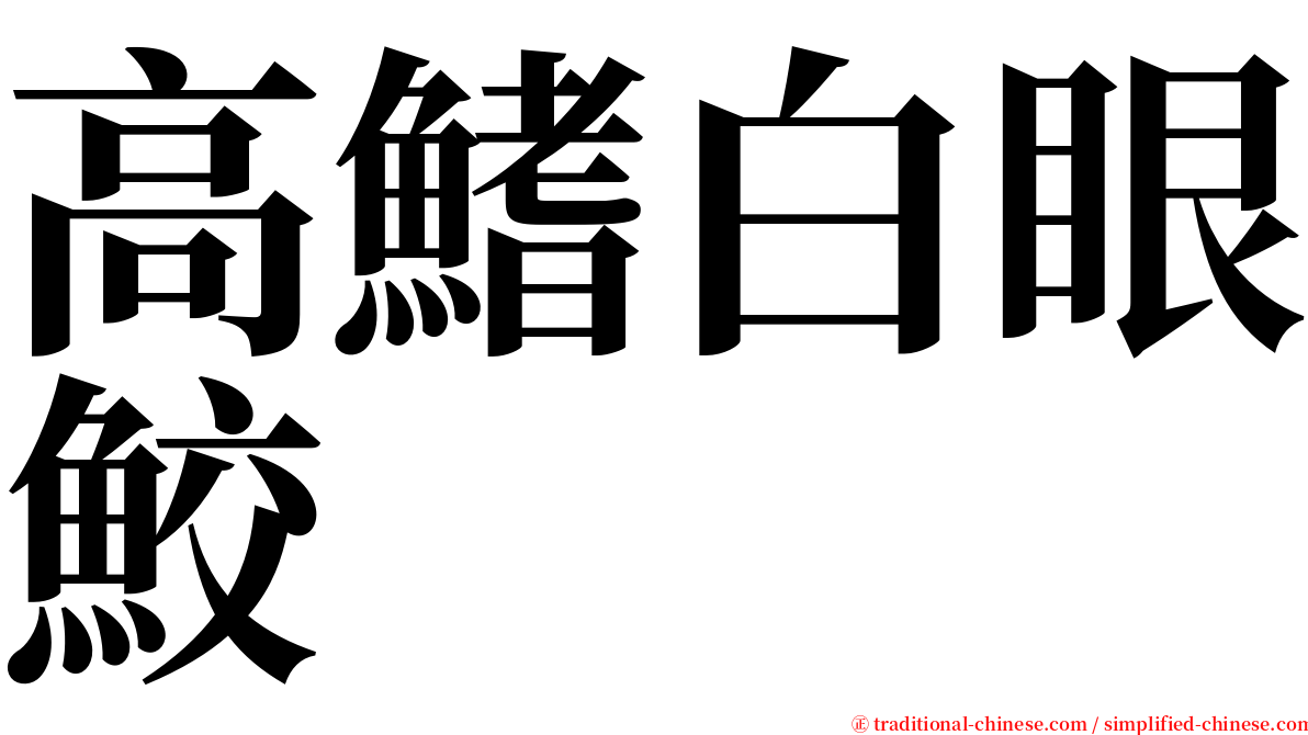 高鰭白眼鮫 serif font