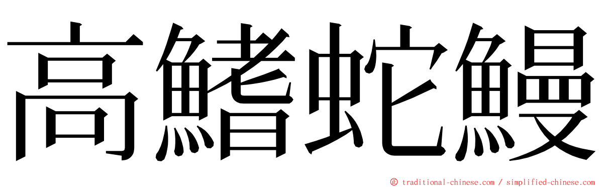 高鰭蛇鰻 ming font