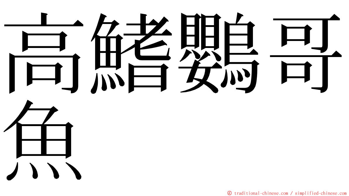 高鰭鸚哥魚 ming font