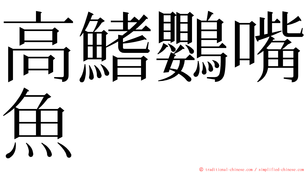 高鰭鸚嘴魚 ming font