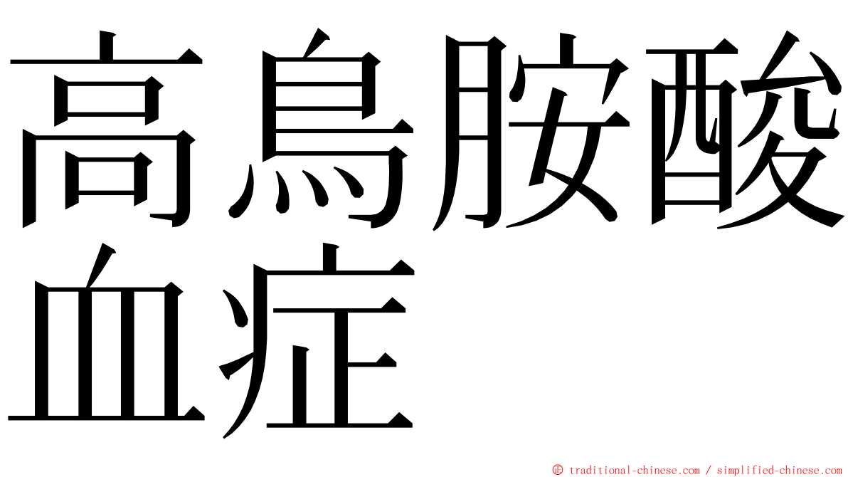 高鳥胺酸血症 ming font