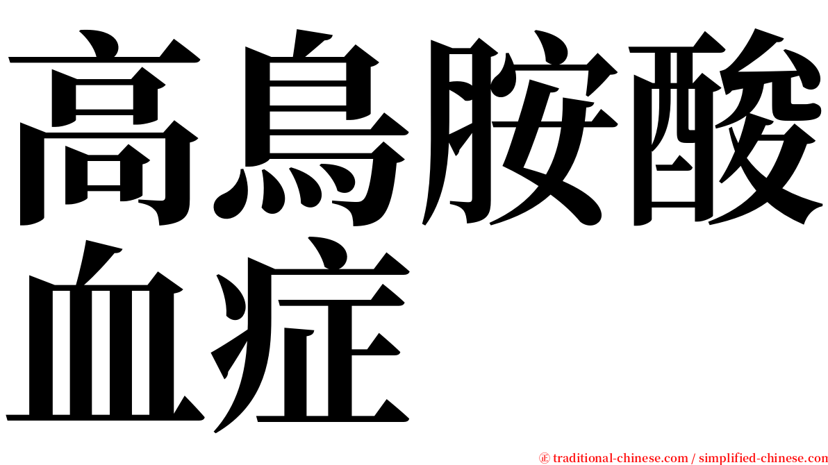 高鳥胺酸血症 serif font