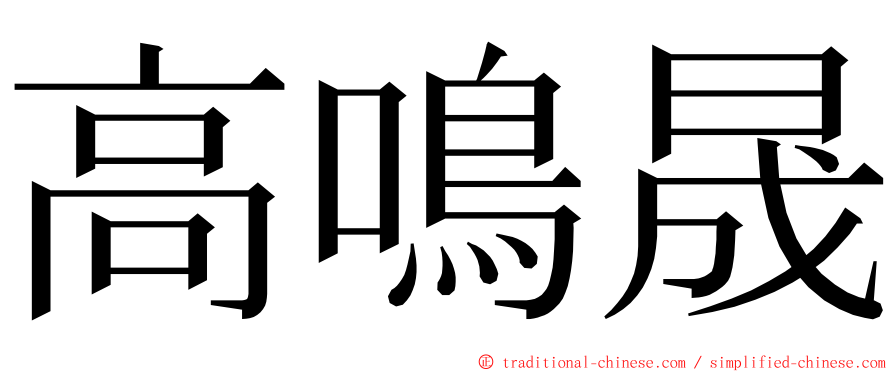 高鳴晟 ming font