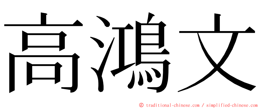 高鴻文 ming font