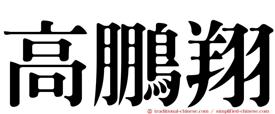 高鵬翔