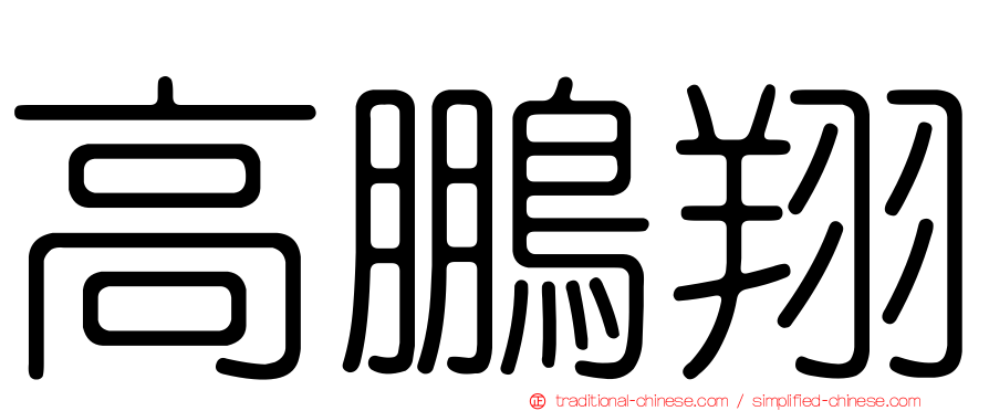 高鵬翔