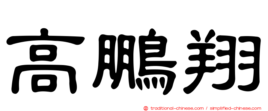 高鵬翔
