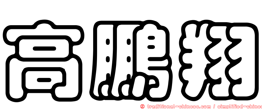 高鵬翔