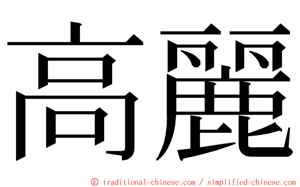 高麗 ming font