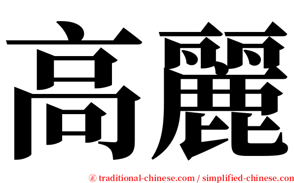 高麗 serif font