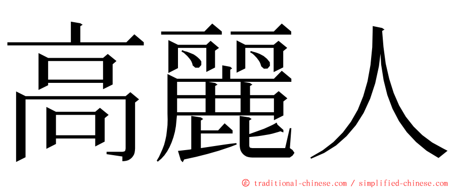 高麗人 ming font