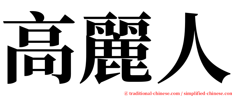 高麗人 serif font