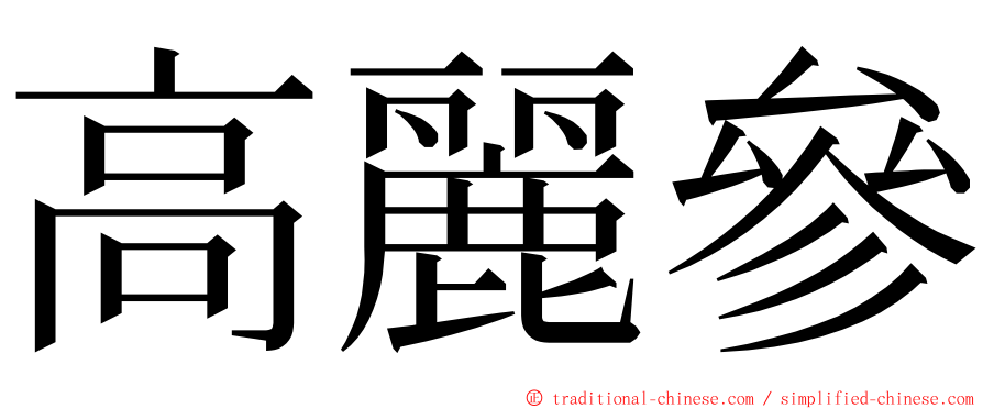 高麗參 ming font