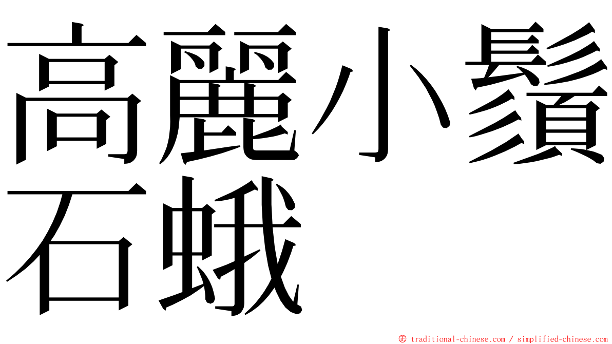 高麗小鬚石蛾 ming font