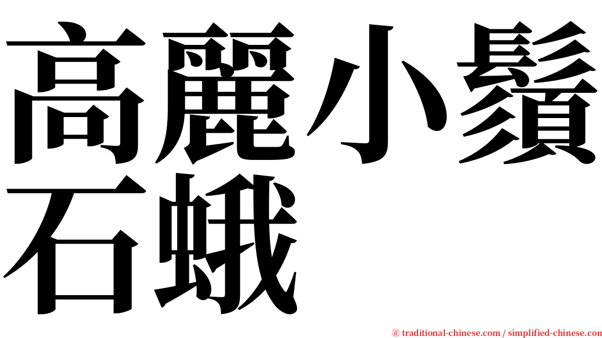 高麗小鬚石蛾 serif font