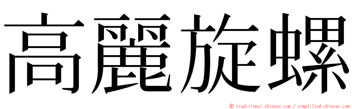 高麗旋螺 ming font