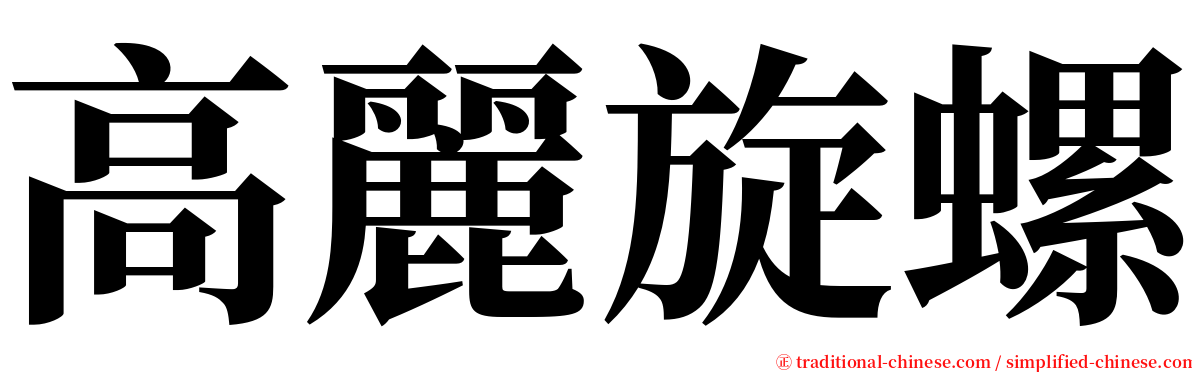 高麗旋螺 serif font