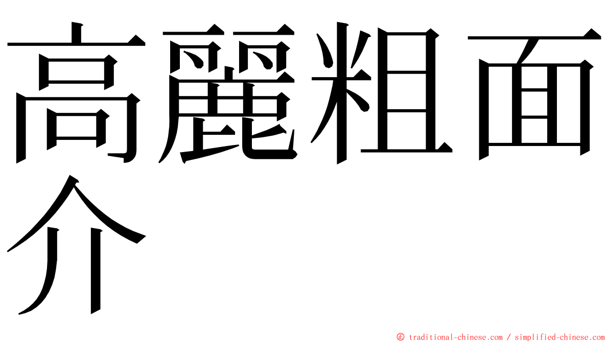 高麗粗面介 ming font