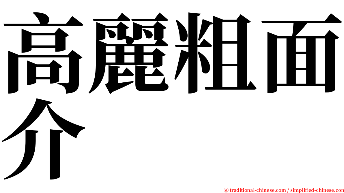 高麗粗面介 serif font