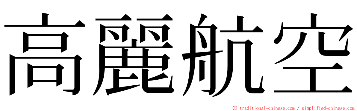 高麗航空 ming font