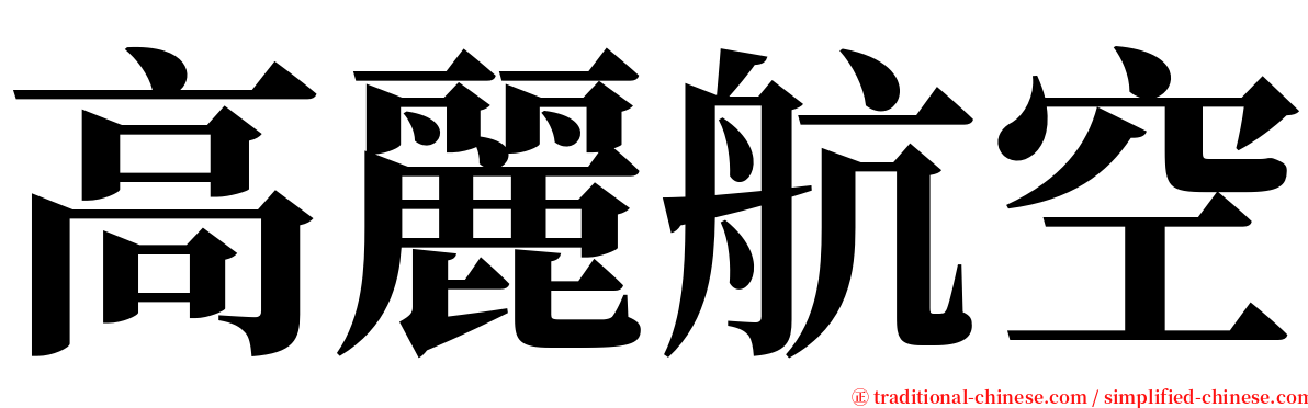 高麗航空 serif font