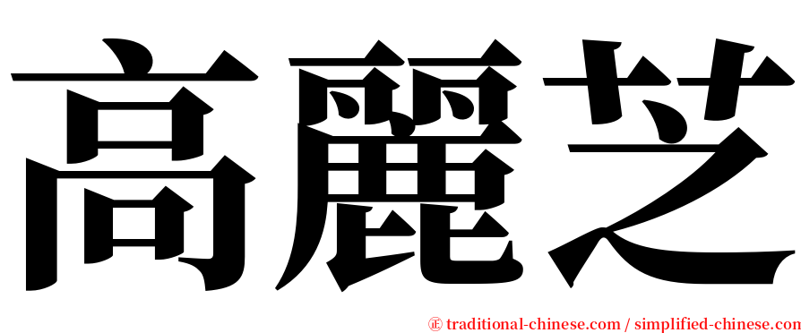 高麗芝 serif font