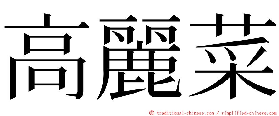 高麗菜 ming font
