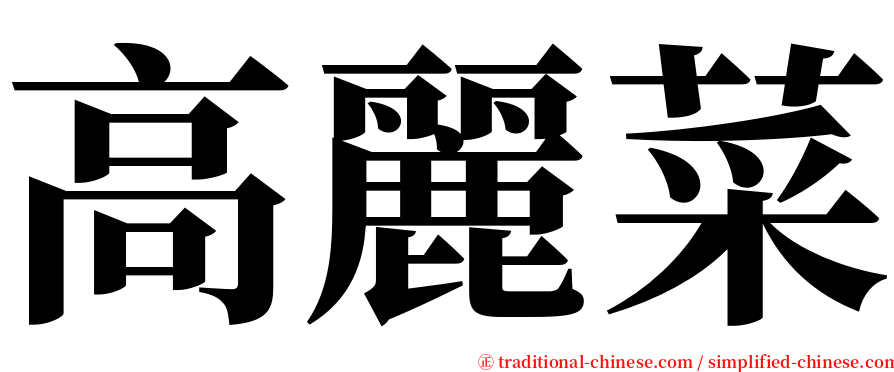 高麗菜 serif font
