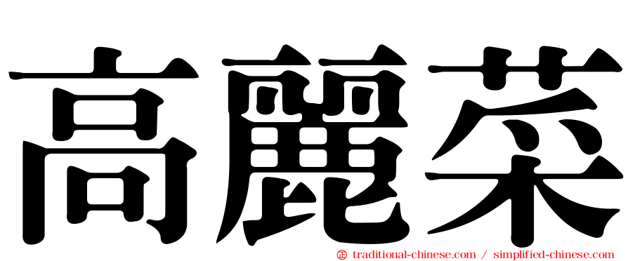 高麗菜
