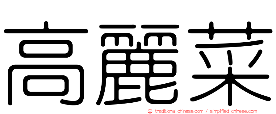 高麗菜