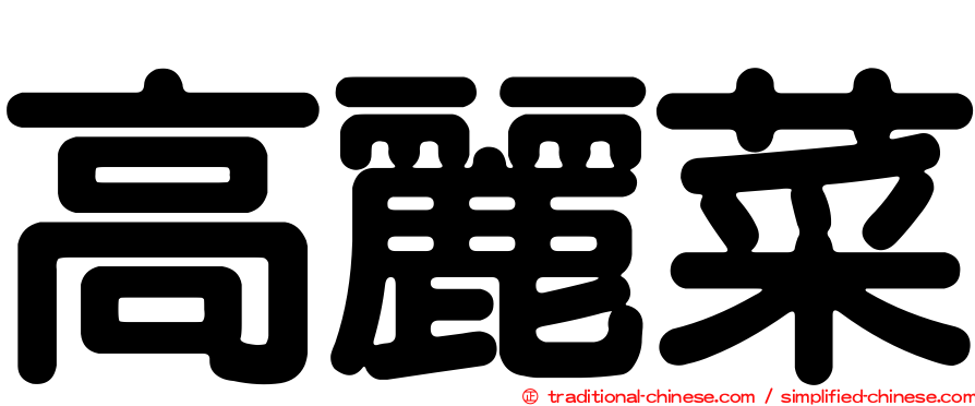 高麗菜