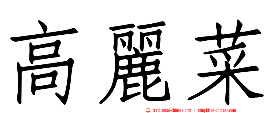 高麗菜