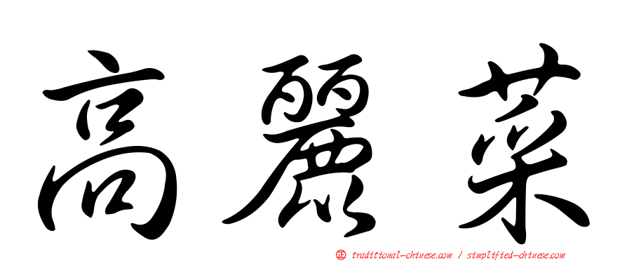 高麗菜