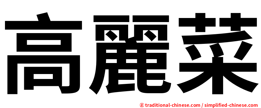 高麗菜