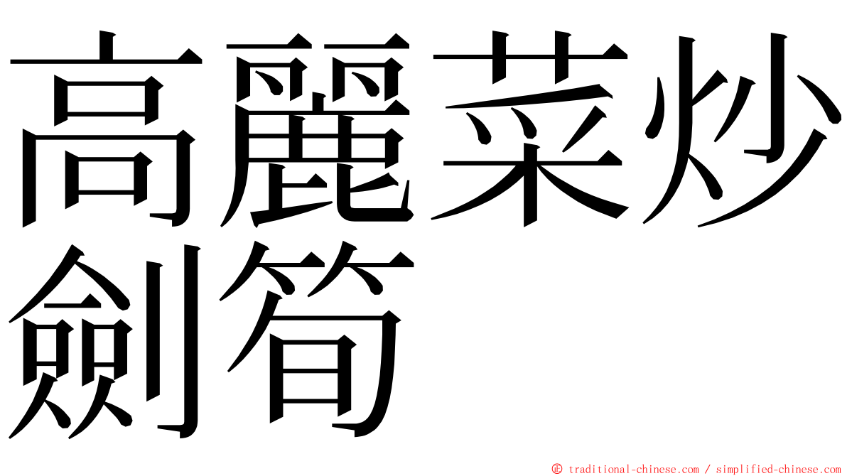 高麗菜炒劍筍 ming font