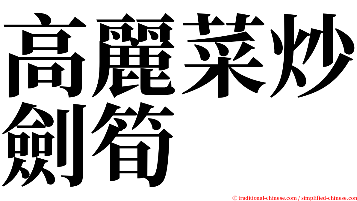 高麗菜炒劍筍 serif font