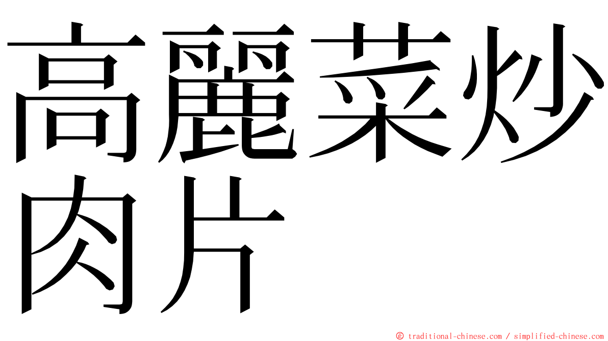 高麗菜炒肉片 ming font