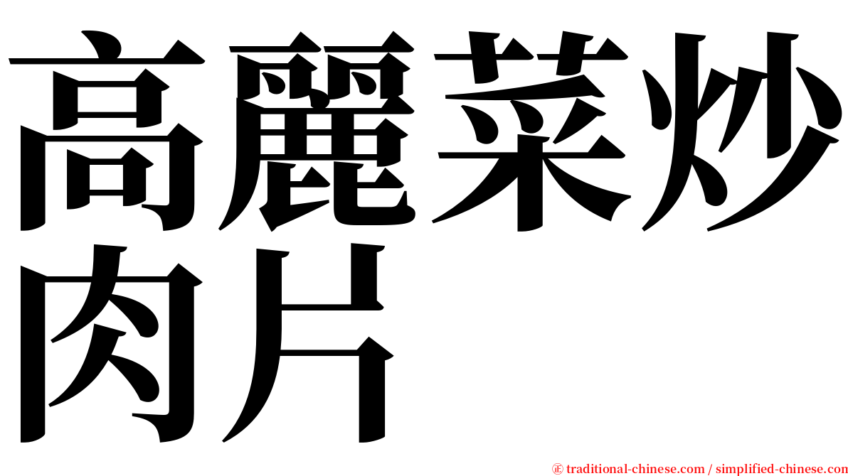 高麗菜炒肉片 serif font