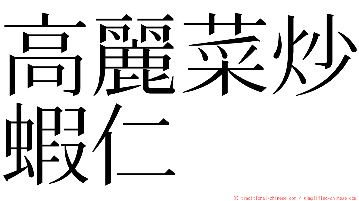 高麗菜炒蝦仁 ming font