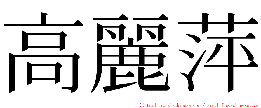 高麗萍 ming font