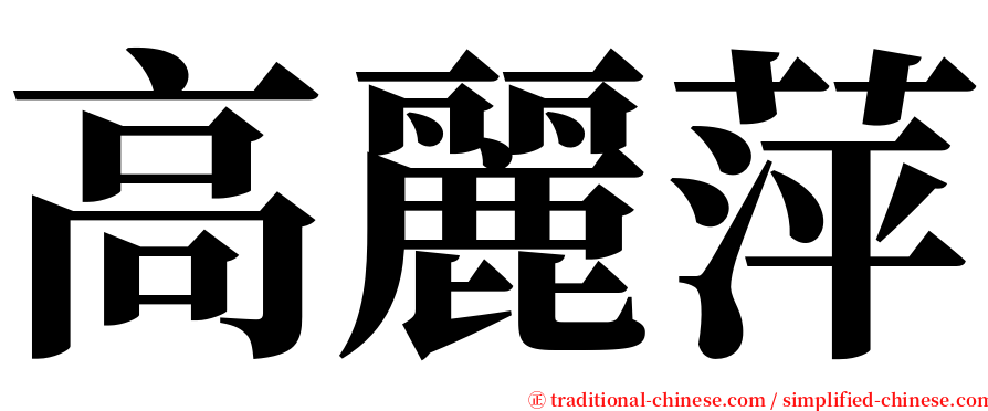 高麗萍 serif font