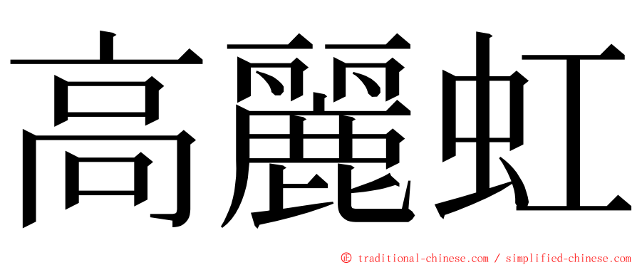 高麗虹 ming font