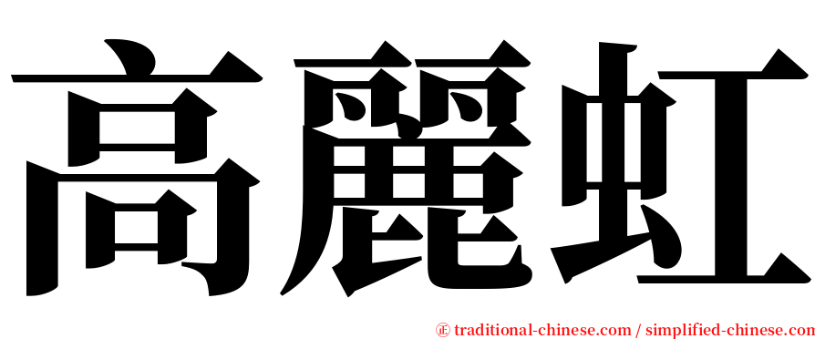 高麗虹 serif font