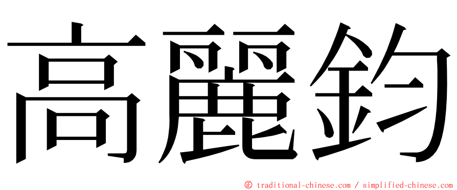 高麗鈞 ming font