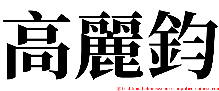 高麗鈞 serif font